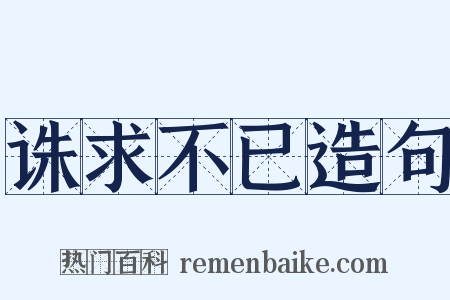诛求不已造句是什么意思的图片